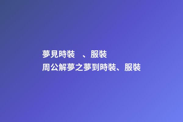 夢見時裝、服裝　周公解夢之夢到時裝、服裝